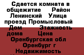 Сдается комната в общежитие   › Район ­ Ленинский › Улица ­ проезд Промысловый › Дом ­ 21 › Этажность дома ­ 9 › Цена ­ 7 000 - Оренбургская обл., Оренбург г. Недвижимость » Квартиры аренда   